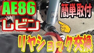 ＡＥ８６レビン　リヤショック交換【AE86　LEVIN　Rear　shock　exchange】