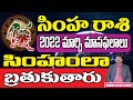 Simha Rashi 2022 March Masaphalalu |Telugu Rasi Phalalu | Monthly Horoscope | Leo Horoscope