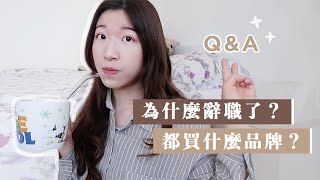 Q\u0026A｜極簡後都買什麼品牌？Youtube轉正職？為什麼辭職換工作了？怎麼找到適合的工作？