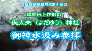 【延岡穴場スポット湧水くみ】延岡市上伊形聖域與太夫神社水くみ