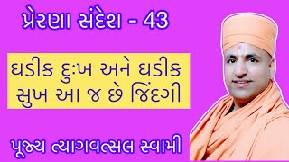 જીવનમાં સૌથી મોટી સિદ્ધિ એ શાંતિની પ્રાપ્તિ છે | | પૂજ્ય ત્યાગવત્સલ સ્વામી | Pranay Bhavsar