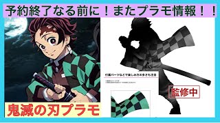 【鬼滅の刃プラモデル】竈門炭治郎がまさかのプラモに！？