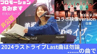 2024　美根ゆり香ライブ　ラストsongは　勿論。。。プロモーション入り。案件でお金たっぷりと、、、頂いて、、、ません！！