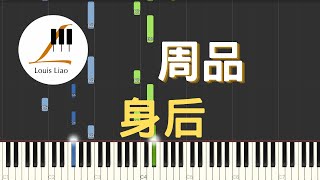 周品 身后 電視劇 八分鐘的溫暖 插曲 鋼琴教學 Synthesia 琴譜