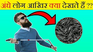 अंधे लोग आखिर क्या देखते हैं | What Do Blind People See | Most Amazing Random Facts | Tricky Facts