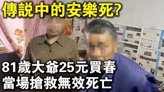 81歲大爺，25元買春57歲大媽，當場搶救無效死亡！傳說中的“安樂死”原來是這樣？