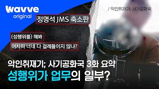 [악인취재기; 사기공화국] 3화 요약 | 성행위가 업무의 일부라는 추악한 변태 회장의 악행 | 웨이브 오리지널