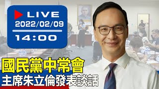 【現場直擊】國民黨中常會 主席朱立倫發表談話 20220209