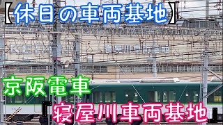 【休日の車両基地】京阪電車『寝屋川車両基地』