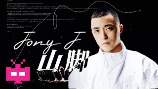 🚨 2021 Jony J 🚨  24時·Am: -《山脚》 LYRIC VIDEO