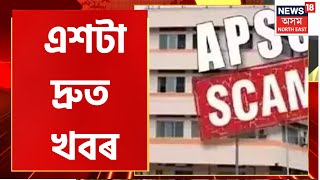 Speed News | Superfast Prime Time100 : এশটা দ্ৰুত খবৰ : 26 December 2022 | Assamese News