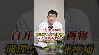 白開水里加兩物，調理身上各種疼痛  #科普 #健康 #健康科普 #健身 #涨知识 #知识分享 #中医 #医学科普 #養生 #西学中#西医学中医 #中医入门 #经方 #六经