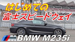 【BMW】はじめての富士スピードウェイ【M235i】