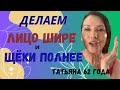 Делаем лицо шире и щеки полнее. Сильная простая техника, которая спасла мое лицо.