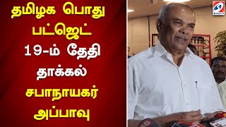 தமிழக பொது பட்ஜெட் 19-ம் தேதி தாக்கல் - சபாநாயகர் அப்பாவு