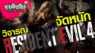 ซุยขิงขิง Hard Talk | วิจารณ์จัดหนัก Resident Evil 4 | Returnal