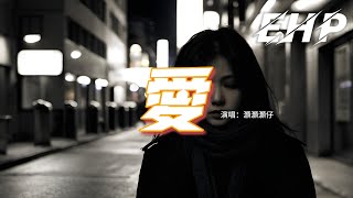 灝灝灝仔 - 愛（原唱：莫文蔚）『因為我會想起你 我害怕面對自己，因為你總會提醒，過去總不會過去，有種真愛不是我的。』【動態歌詞MV】