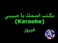 بكتب اسمك يا حبيبي (Karaoke) - فيروز