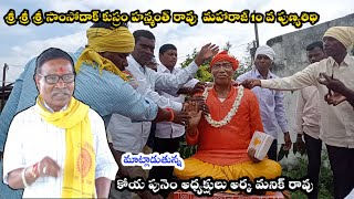 శ్రీ శ్రీ శ్రీ సాంసోదాక్ కుస్రం హన్మంత్ రావు,మహారాజ్10వ పుణ్యతిథి మాట్లాడుతున్న అర్క మనిక్ రావు గారు