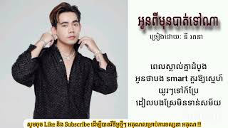 អូនពីមុនបាត់ទៅណា - នី រតនា | Oun pi mun bat tv na - Ny Ratana | Lyrics video - Khmer song