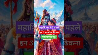 महाशिवरात्रि से पहले सपने में ये 3 चीजें दिखना होगा शुभ #astrology #youtubeshorts #facts #fy #facts