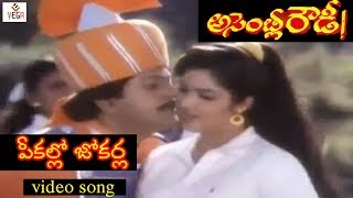 Pekallo Jokerla Video Song | Assembly Rowdy Telugu Movie | Mohan Babu | Divya Bharathi | Vega Music