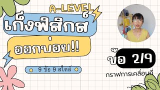 ข้อ 2 เฉลยเก็งข้อสอบฟิสิกส์ A-level ออกบ่อย | กราฟการเคลื่อนที่ 9 ข้อ 9 สไตล์ เข้ามหาลัย