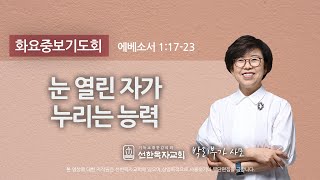 선한목자교회화요중보기도회 2020년 09월 08일 | 눈 열린 자가 누리는 능력 - 박리부가 사모 [ 에베소서 1:17-23]