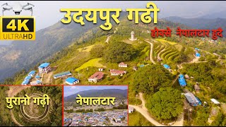 उदयपुर गढि - होक्से नेपालटार हुदै - Udayapur gadhi - nepaltaar