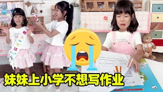 妹妹终于上小学了！放学就想玩不想写作业，姐姐想出这招妥妥的血脉压制！【小卷毛和姐姐】