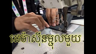 ដេម្ជុលមួយក្នុងរោងចក្រ