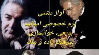 بزم خصوصی نایاب اساتید حبیب الله بدیعی، کوروس سرهنگ زاده، محمودی خوانساری و جهانگیر ملک در آواز دشتی