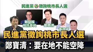 民進黨徵詢桃市長人選 鄭寶清:要在地不能空降－民視台語新聞