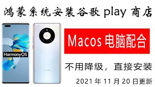 华为鸿蒙系统安装谷歌，用苹果MACOS系统进行安装真机演示 适用于国行mate40系列，p40系列，mate30系列，NOVA 5 6 7 8 matepad pro（老款）需要电脑配合，手把手包教会