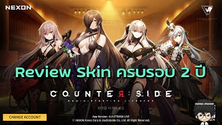 Counter Side: Review Skin ครบรอบ 2 ปี งานดีทุกคนเลย!!