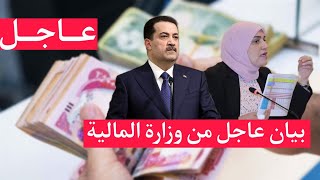 عاجل🔥بيان عاجل من وزارة المالية بشأن تأخر الرواتب!!