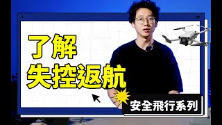 DJI 大疆飛行安全專題_了解失控返航