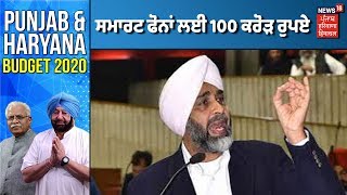 Punjab Budget 2020| 10 ਲੱਖ ਸਮਾਰਟ ਫੋਨਾਂ ਲਈ 100 ਕਰੋੜ ਰੁਪਏ ਰਾਖਵੇਂ