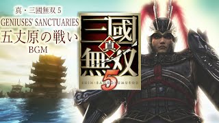 [PS3] 真・三國無双5 - GENIUSES' SANCTUARIES (五丈原の戦い BGM)