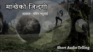 मान्छेको जिन्दगी ! Manchheko Jindagi ! Heart Touching ! Short Audio