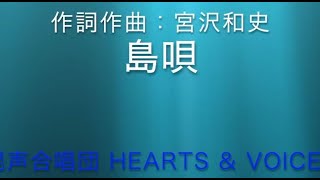 島唄 / Shimauta / 混声合唱団 Hearts \u0026 Voices