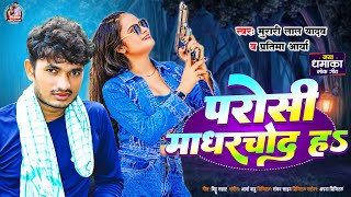 पड़ोसी माधरचोद ह | Parosi Madharchod Ha | #Murari Lal Yadav \u0026 Partima Arya | New Vivadit Song