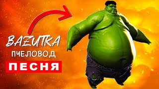 Песня Клип ТОЛСТЫЙ ХАЛК Rasa Пчеловод ПАРОДИЯ Про халка Супергерой Hulk Анимация