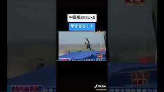 【TikTok】中国版のSASUKEが凄すぎる🤣 #shorts