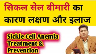 What is Sickle Cell Disease and its Cause Symptoms and Treatment ( in Hindi )