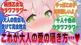 【ミニSS】先生と愛してるゲームを仕掛けてからかおうとするも、大人の本気の愛を囁かれて完敗してしまうトリニティウラワフラワーに対する反応集【ブルアカ/まとめ/反応集】