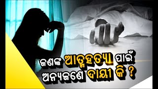 ଜଣଙ୍କ ଆତ୍ମହତ୍ୟା ପାଇଁ ଅନ୍ୟ ଜଣେ ଦାୟୀ କି ?