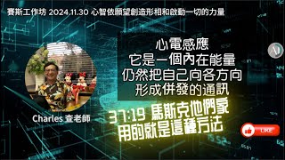 【CC字幕】心智依願望創造形相和啟動一切的力量 - 賽斯工作坊 早期課 453節  79節 121節 2024.11.30  #心電感應 #星光體 #馬斯克