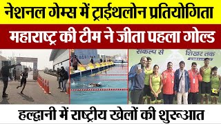 Haldwani News | National Games में ट्राईथलोन प्रतियोगिता शुरू, Maharashtra Team ने जीता Gold