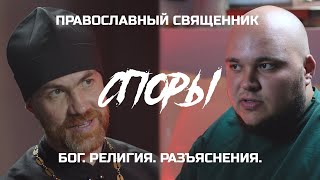 ПОДКАСТ СПОРЫ №10 Православный священник - о простом отношении к религии, боге и истории традиций